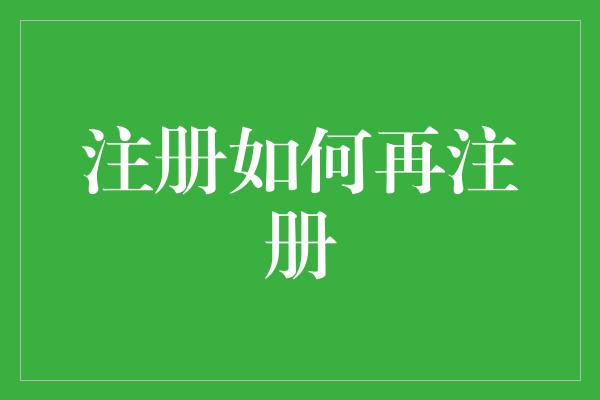 注册如何再注册