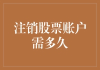 若注销股票账户需多久？这取决于你的耐心和对韭菜身份的依恋程度