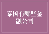 泰国第一金融公司：沙公公银行，保障你的资金安全如同给钱包装上了防盗扣