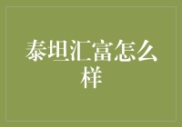 泰坦汇富：详解其产品特性与投资价值