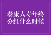 泰康人寿年终分红何时揭晓？解读泰康人寿年终分红时间与方案