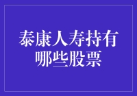 解密泰康人寿的炒股秘籍：哪些股票成了它们的心头好？