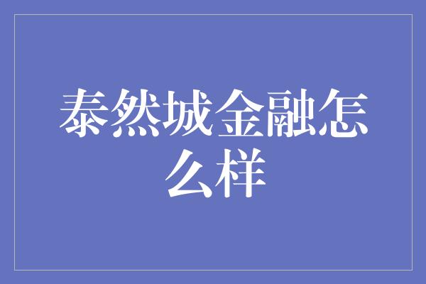 泰然城金融怎么样