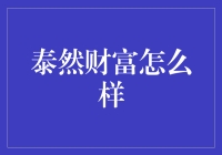 泰然财富：资产管理与财富管理的创新模式