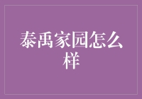 泰禹家园：一处让人无法错过的优质社区