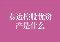 深度揭秘：泰达控股优资产，不仅让你富得流油，还能让你笑得合不拢嘴！