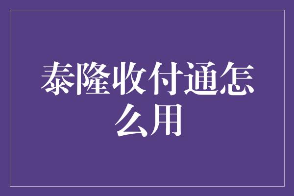 泰隆收付通怎么用