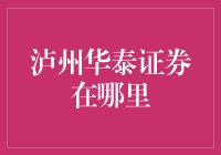 喝着酒找证券，泸州华泰证券的隐藏地图