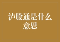 泸股通：中国资本市场开放新路径