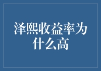 泽熙收益率为何居高不下：策略与市场认知的双重解析