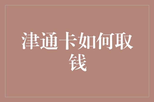 津通卡如何取钱