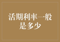 活期利率一般是多少？新手必看！