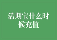 活期宝：你不充钱，它不挣钱？