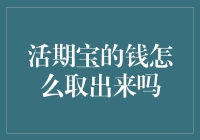 如何优雅地从活期宝中取出你的钱，就像从冰箱里取出一块牛肉干那么简单