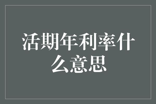 活期年利率什么意思