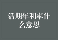 活期年利率：随时取走，永不落息？