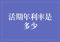 金融理财：深入解析活期存款的年利率