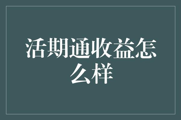 活期通收益怎么样