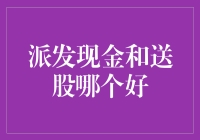 派发现金还是送股？股市小菜鸡的幸福烦恼