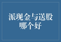 送股还是派现金？看我如何抉择——人生最大的难题之一