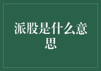 派股到底是什么意思？你必须要知道的股票术语！