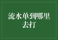 流水单，你想去哪儿？打它一下试试看！