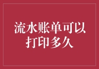 流水账单可以打印多久？企业如何高效管理财务信息