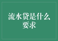 流水贷：你必须了解的要求及申请指南