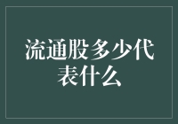 用数据说话：流通股的多少，到底代表了什么？