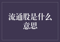 流通股到底是什么？新手必备知识！