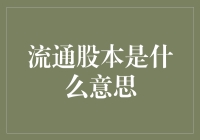 流通股本是什么意思？股票投资中不可忽视的概念