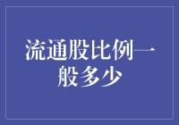 流通股比例：市场活力的晴雨表