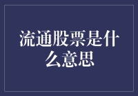 流通股票究竟是啥？新手必看！