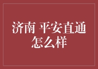 济南平安直通：一场说走就走的不靠谱之旅