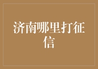 济南地区征信查询服务指南：便捷高效查询您的个人信用报告