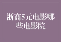 浙商5元电影背后的隐秘：那些提供特惠观影的电影院及背后故事