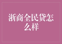 浙商全民贷：一场贷款界的武林大会