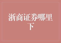 浙商证券何处寻？——一份资深股民的探寻指南