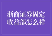 浙商证券固定收益部：债券世界的旋转木马之旅