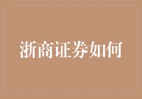 浙商证券如何炼成投资界的钢铁侠？