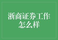 嗨，哥们！想知道在浙商证券工作的滋味吗？