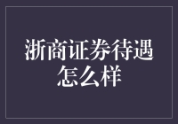 浙商证券的待遇与行业竞争力分析