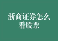 浙商证券：解析股票市场趋势，捕捉投资机遇