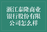 浙江泰隆商业银行：你家的小贷高手，金融界的扫地僧