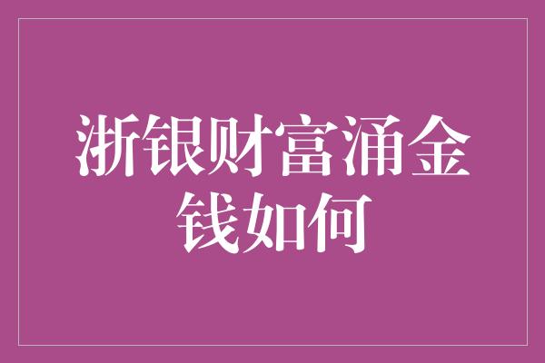 浙银财富涌金钱如何