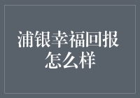 浦银幸福回报产品解析：专业理财新选择