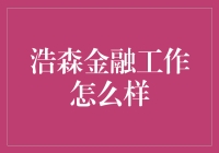 金融界的新星：浩森金融工作体验报告