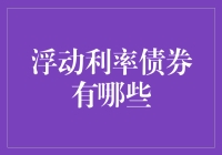 浮动利率债券的那些事儿：投资界的变形金刚