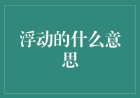 超越现实的浮动：从物质到精神的多重解读