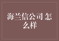 海兰信公司：科技创新引领海洋信息化建设